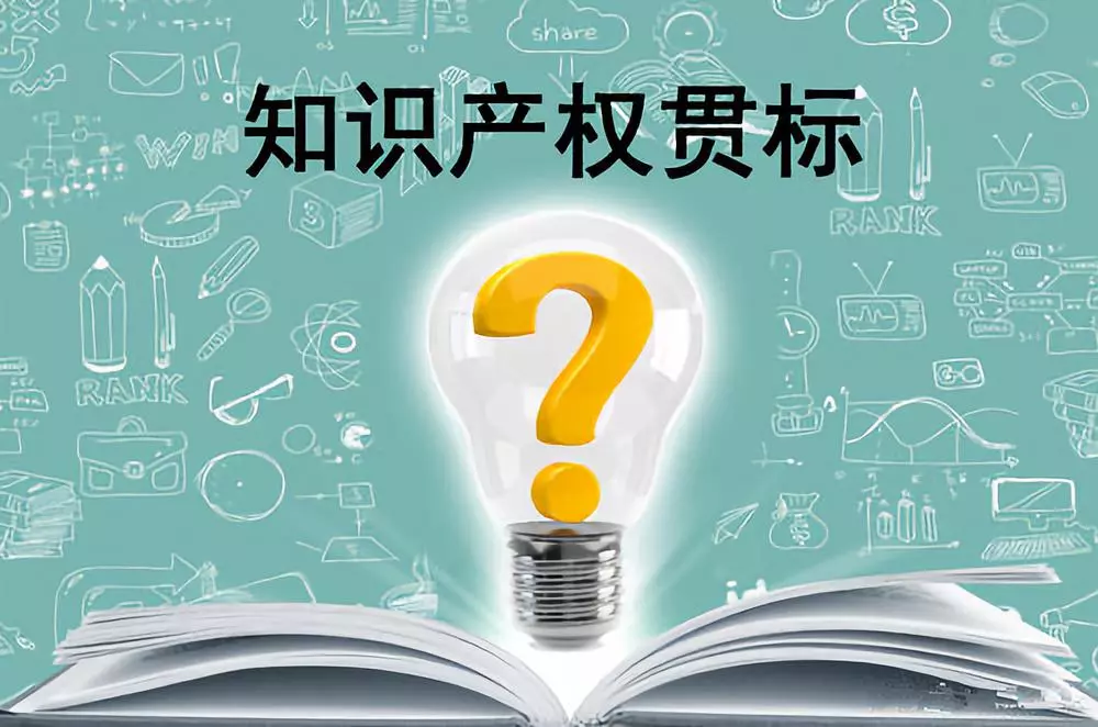 知识产权贯标能给企业带来什么(图1)